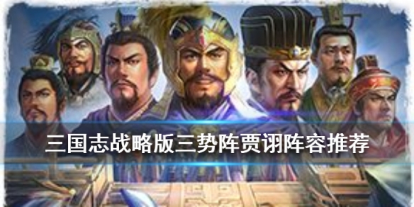 三国志战略版贾诩三势阵阵容推荐（三国志战略版三势贾诩打地怎么样）