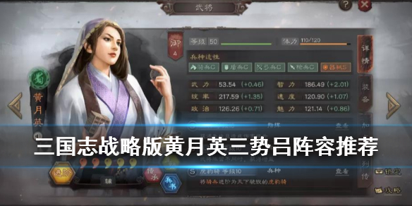 三国志战略版黄月英三势阵 三国志战略版黄月英三势阵 张辽程昱