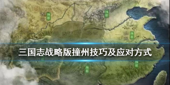 三国志战略版撞州是什么意思（三国志战略版什么叫撞州）