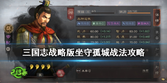 三国志战略版坐守孤城适合谁 三国志战略版坐守孤城怎么样
