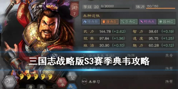 三国志战略版典韦S3怎么组队（三国志战略版 典韦攻略）
