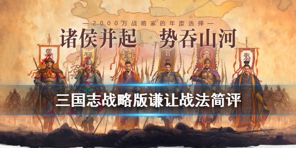 三国志战略版谦让有用吗 三国志战略版挟势弄权