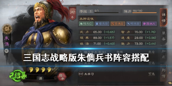 三国志战略版朱儁兵书搭配推荐 三国志战略版朱儁战法