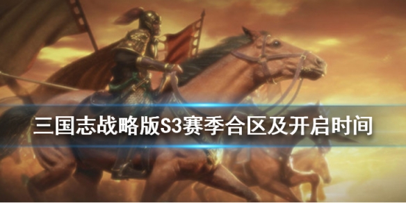 三国志战略版S3赛季怎么合区（三国志战略版s3赛季合区规则）