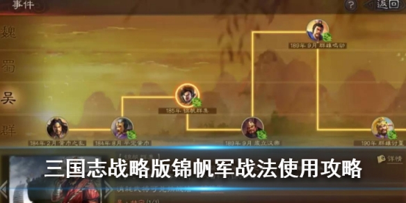 三国志战略版锦帆军战法阵容推荐 三国志战略版锦帆军战法阵容推荐