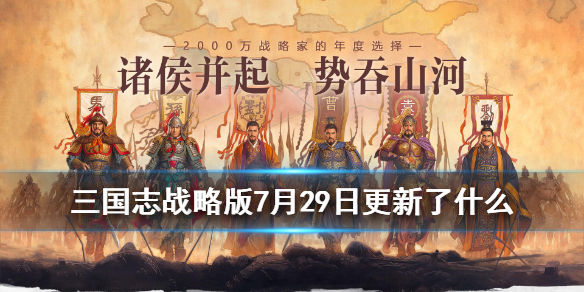 三国志战略版7月29日更新了什么 三国志战略版7月29日更新了什么武将