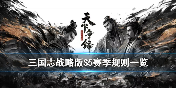 三国志战略版S5规则介绍（三国志战略版s5内容）
