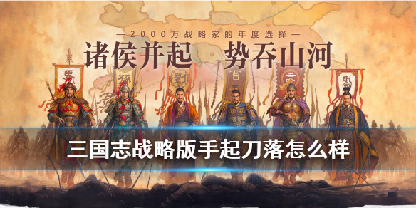 三国志战略版手起刀落怎么样 三国志战略版手起刀落和暗藏玄机哪个好