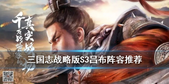 三国志战略版吕布S3强力阵容推荐 三国志战略版吕布s3强力阵容推荐