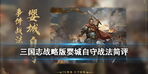 三国志战略版婴城自守战法简评（三国志战略版婴城自守和坐守孤城）