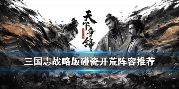 三国志战略版越级打地碰瓷阵容(三国志战略版撞地)