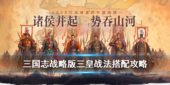 三国志战略版三皇阵容怎么样 三国志战略版三皇阵容强不强
