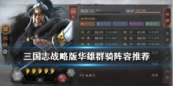 三国志战略版华雄群骑阵容推荐（三国志战略版华雄群骑平民）