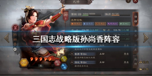 三国志战略版孙尚香阵容搭配推荐 三国志战略版孙尚香最强阵容搭配