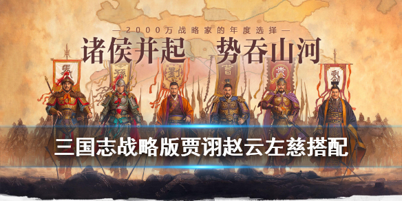 三国志战略版贾诩赵云左慈搭配（贾诩赵云左慈战法）