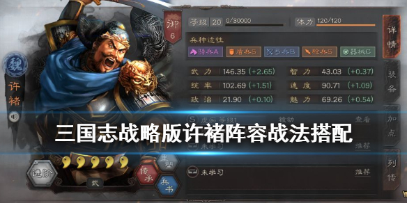 三国志战略版许褚战法搭配推荐（三国志战略版许褚战法及阵容搭配）