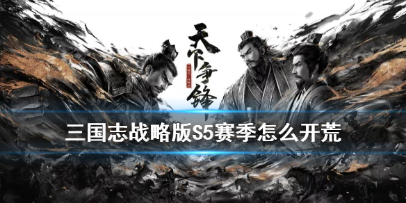 三国志战略版S5赛季开荒阵容推荐 三国志战略版s5赛季开荒阵容推荐图