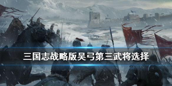 三国志战略版吴弓队太史慈甘宁 三国志战略版吴弓最强阵容太史慈甘宁怎么搭配
