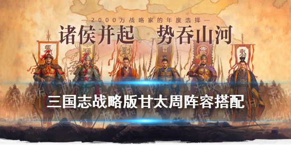 三国志战略版甘太周怎么玩 三国志战略版甘太程无折冲