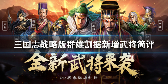 三国志战略版S4武将简评（三国志战略版 s4 武将）