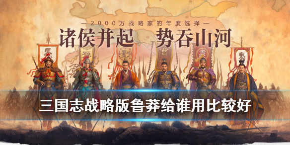 三国志战略版鲁莽给谁比较好 三国志鲁莽谁用好