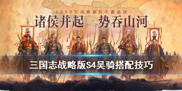 三国志战略版吴骑阵容解读 三国志战略版吴骑能打什么队伍