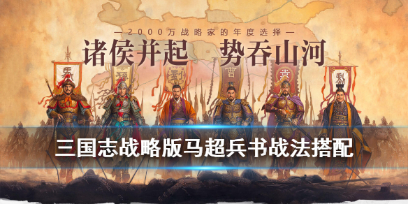 三国志战略版马超最强战法阵容 三国志战略版马超最强战法阵容是什么