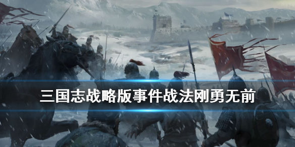 三国志战略版刚勇无前怎么样（三国志战略版刚勇无前怎么获得）