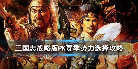 三国志战略版PK赛季势力选择攻略 三国志战略版pk赛季各势力加成