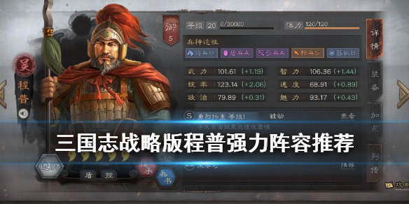 三国志战略版程普搭配武将推荐（三国志战略版程普搭配_最佳阵容选择）
