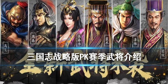 三国志战略版PK赛季武将汇总（三国志战略版pk赛季新武将）