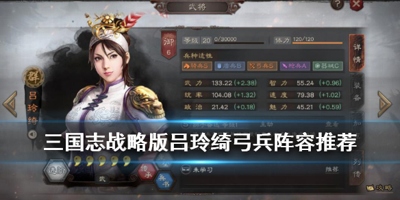 三国志战略版吕玲绮搭配推荐 三国志战略版吕玲绮搭配武将及战法