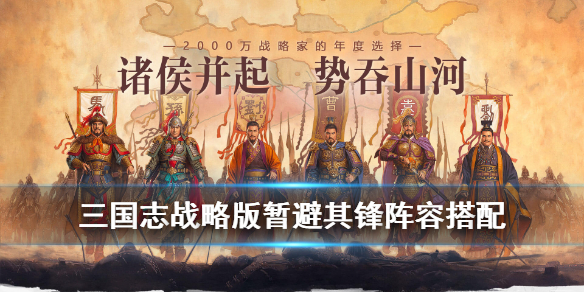 三国志战略版暂避其锋给谁用 三国志战略版暂避其锋给谁用合适