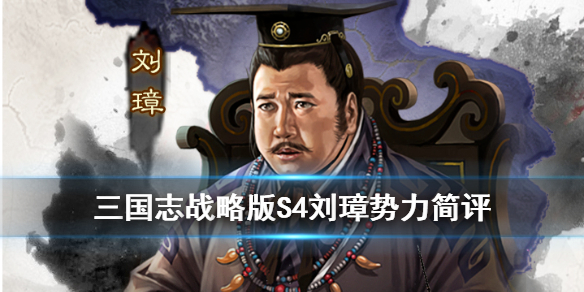 三国志战略版S4刘璋势力怎么样（三国志 刘璋）