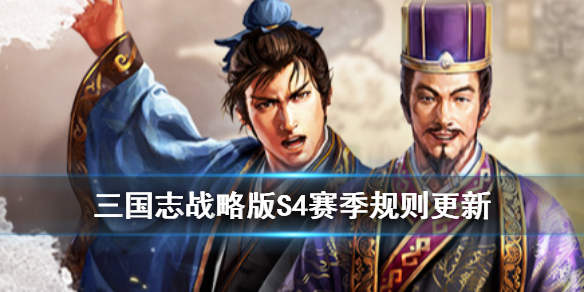 三国志战略版S4赛季规则一览 三国志战略版S4赛季说明