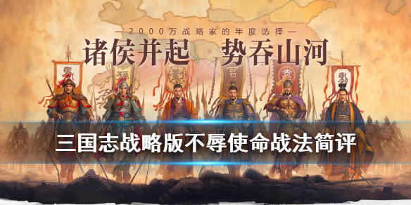 三国志战略版不辱使命战法怎么样 三国志不辱使命适合哪个英雄