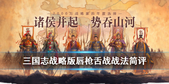 三国志战略版唇枪舌战怎么获得（三国志战略版唇枪舌战怎么获得战法）