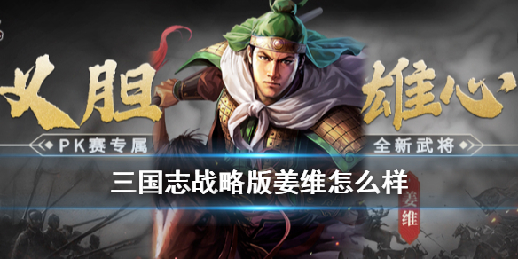 三国志战略版姜维怎么样 三国志战略版姜维刘备诸葛亮