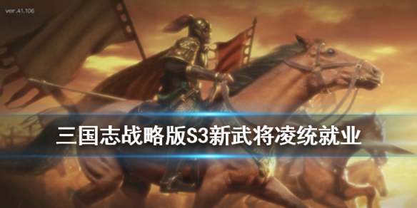 三国志战略版凌统怎么用（三国志战略版凌统有用吗）