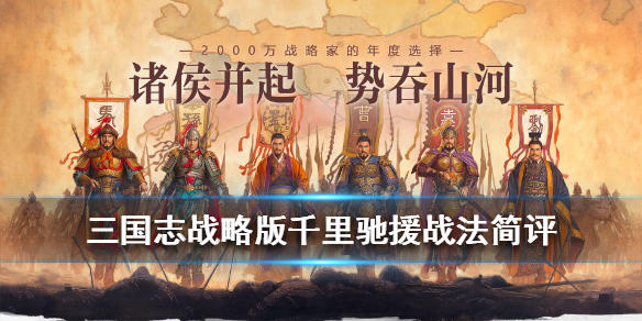 三国志战略版千里驰援战法怎么样 三国志战略版千里驰援战法是谁的