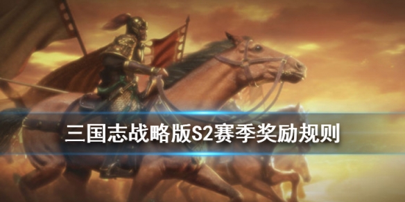 三国志战略版S2赛季结算奖励 三国志战略版s2赛季兑换战法