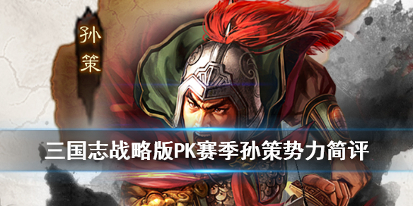 三国志战略版S4孙策势力简评 三国志战略版s3孙策详细分析
