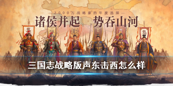 三国志战略版声东击西怎么样（三国志战略版声东击西有用吗）