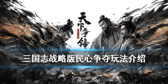三国志战略版民心值怎么提升（三国志战略版平民心得）