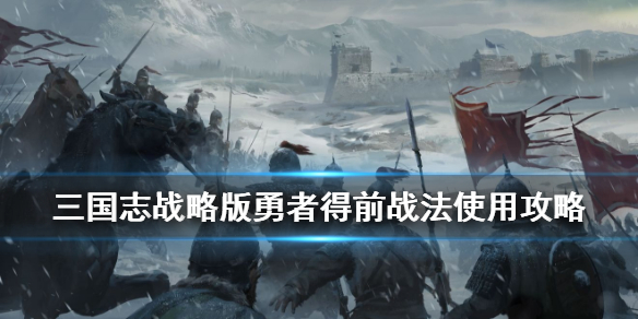 三国志战略版勇者得前给谁用 三国志战略版勇者得前有用吗