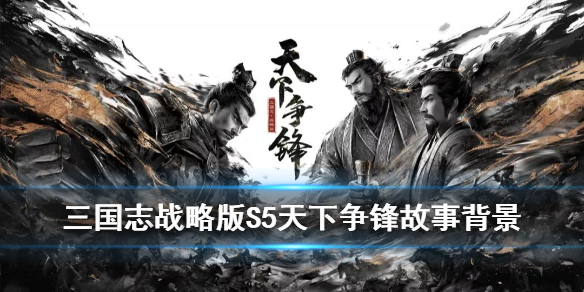 三国志战略版S5预告 三国志战略版s5内容
