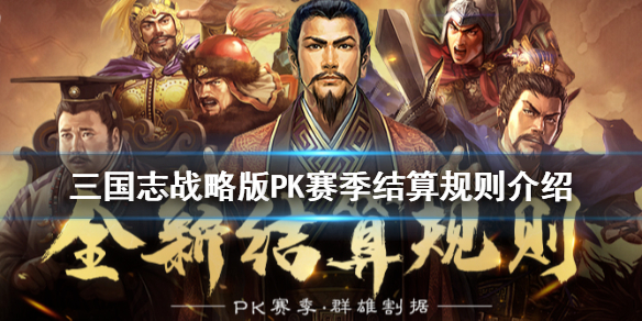 三国志战略版PK赛季结算规则介绍（三国志战略版pk赛季什么时候结算）