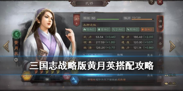 三国志战略版黄月英搭配攻略（三国志战略版诸葛黄忠黄月英怎么搭配）