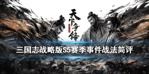 三国志战略版S5赛季事件战法介绍（三国志战略版s5赛季事件战法兑换条件）