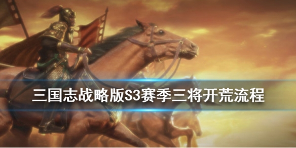 三国志战略版S3赛季三将开荒流程（三国志战略版s3赛季三将开荒流程攻略）